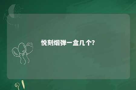 悦刻烟弹一盒几个？ 